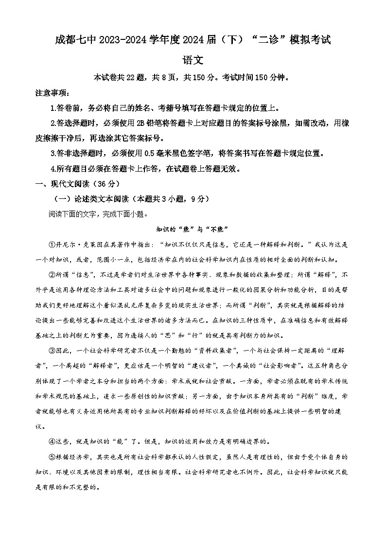 四川省成都市第七中学2023-2024学年高三二诊模拟考试语文试卷（Word版附解析）01