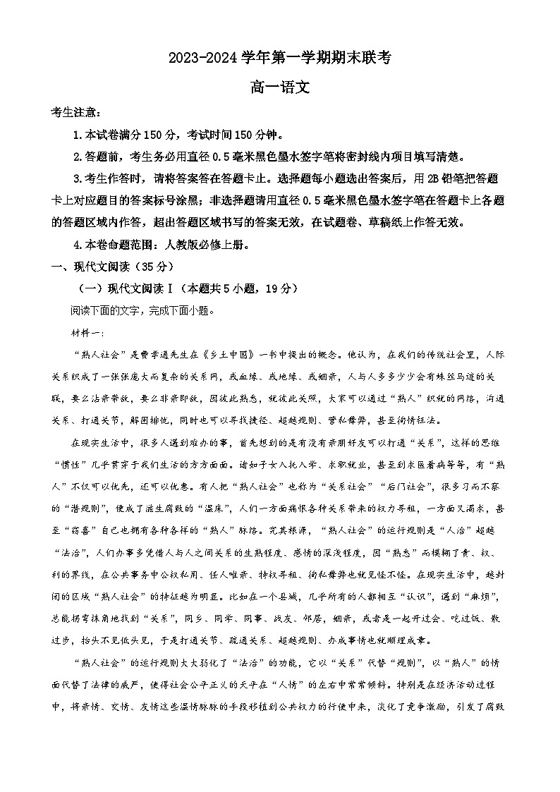 安徽省阜阳市2023-2024学年高一上学期期末联考语文试卷  Word版无答案第1页