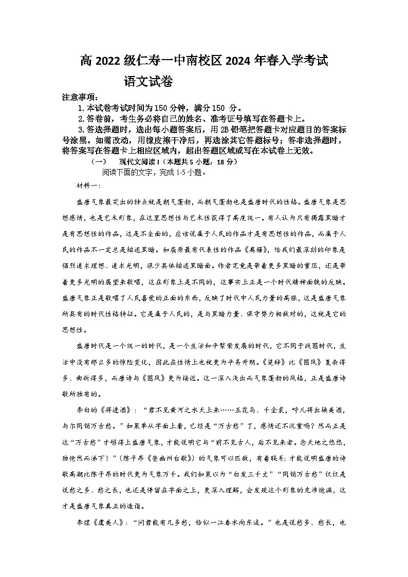 四川省眉山市仁寿第一中学南校区2023-2024学年高二下学期3月月考语文试题第1页