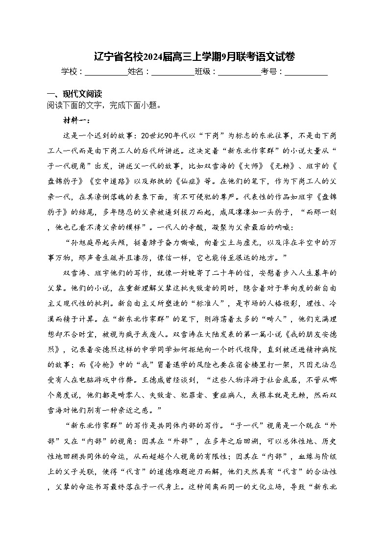 辽宁省名校2024届高三上学期9月联考语文试卷(含答案)第1页