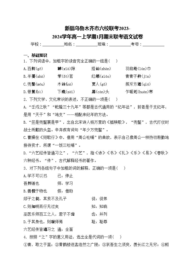 新疆乌鲁木齐市六校联考2023-2024学年高一上学期1月期末联考语文试卷(含答案)第1页