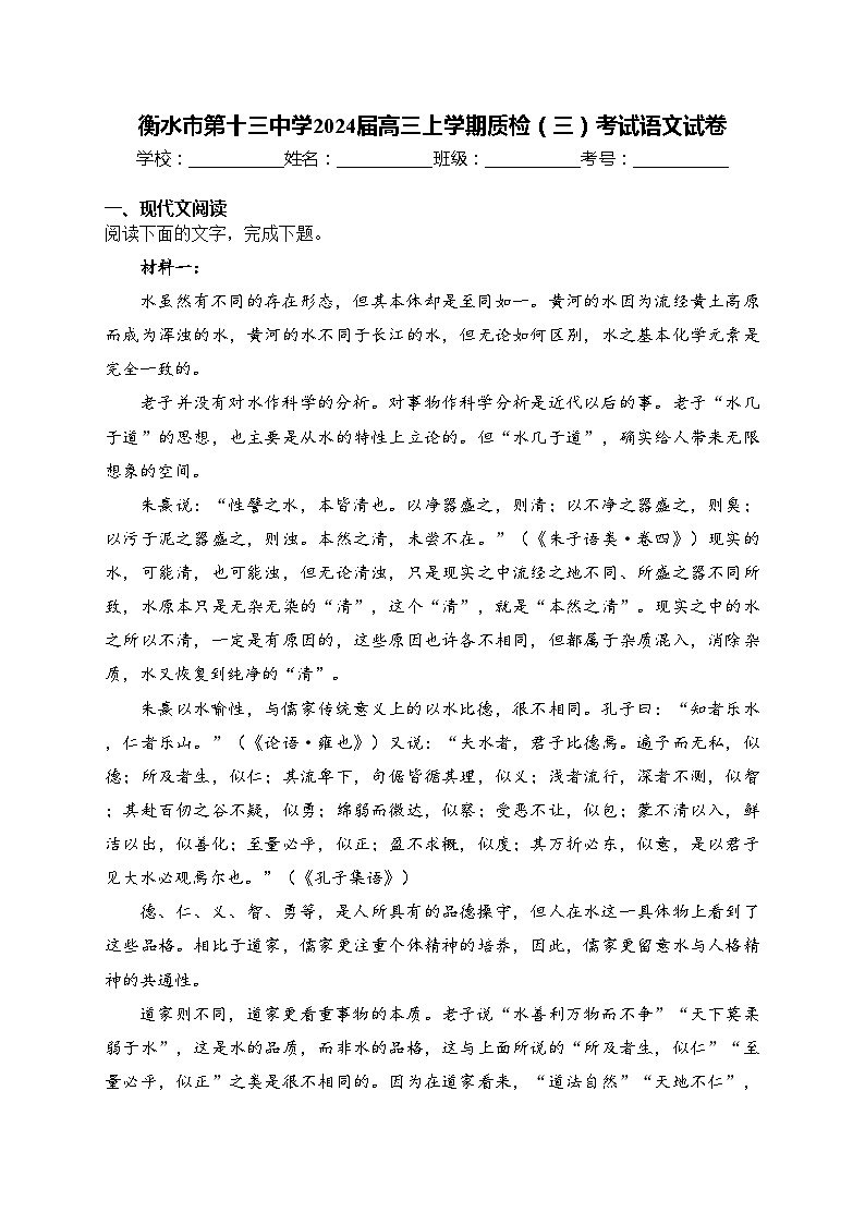 衡水市第十三中学2024届高三上学期质检（三）考试语文试卷(含答案)第1页