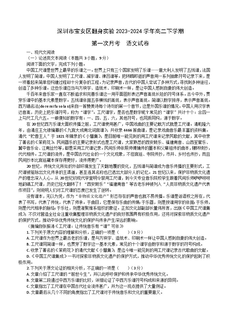 广东省深圳市宝安区翻身实验学校2023-2024学年高二下学期第一次月考语文试卷（含答案）01