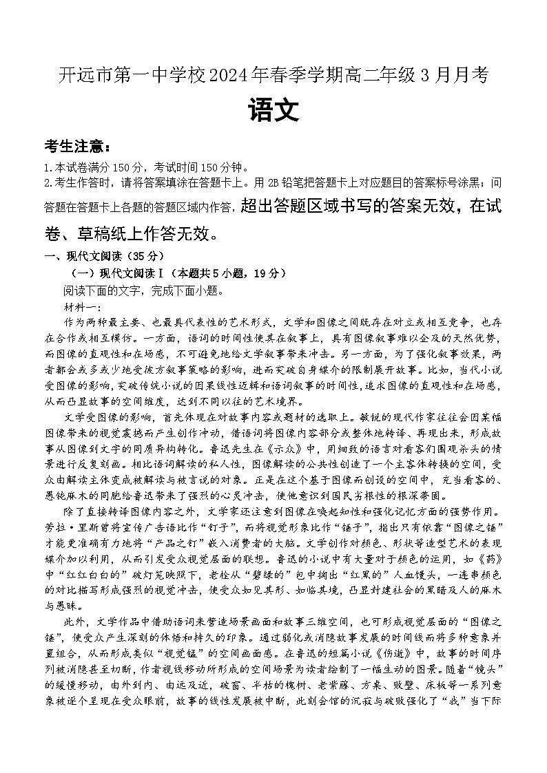 云南省开远市第一中学校2023-2024学年高二下学期3月月考语文试题（含答案）第1页
