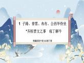 【任务群】1《子路、曾皙、冉有、公西华侍坐  齐桓晋文之事 庖丁解牛》课件+教案+练习（统编版语文必修下册）