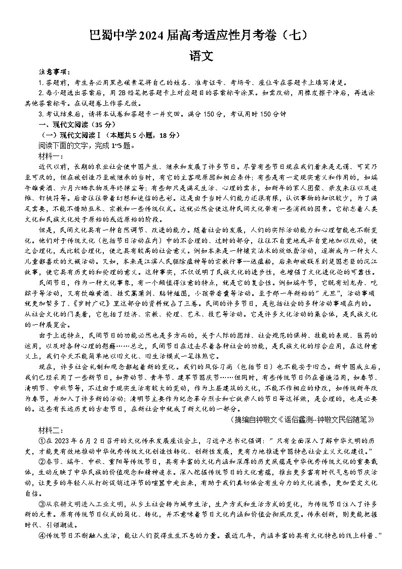 重庆市巴蜀中学校2023-2024学年高三下学期适应性月考（七）语文试卷01