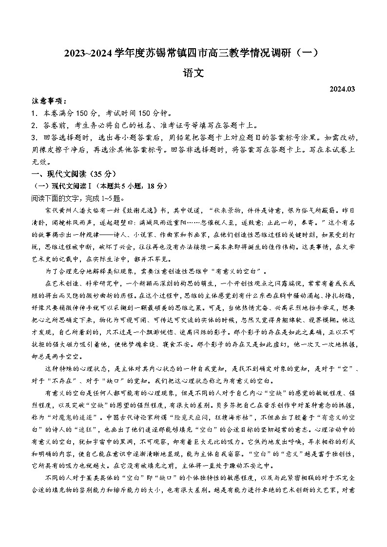 2024届江苏省苏锡常镇高三一模语文试题(无答案)第1页