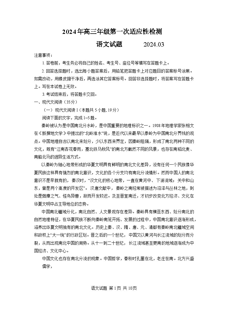 2024青岛高三下学期3月第一次适应性检测试题（一模）语文含答案第1页