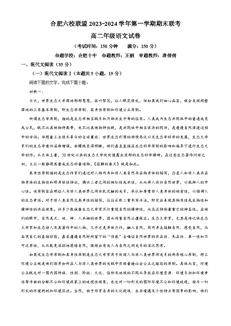 安徽省合肥市六校联盟2023-2024学年高二上学期期末考试语文试题无答案第1页