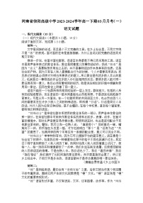 2024信阳高级中学高一下期3月月考试题语文含解析