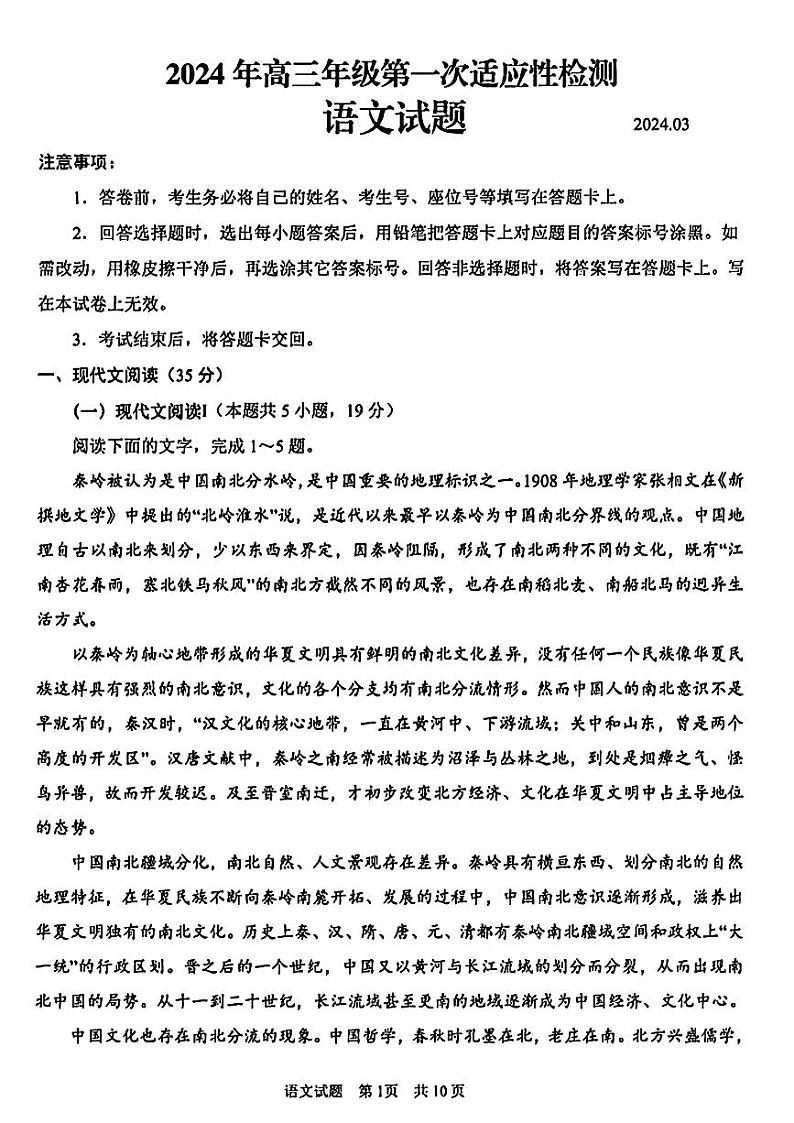 2024届山东省青岛市高三一模语文试题第1页