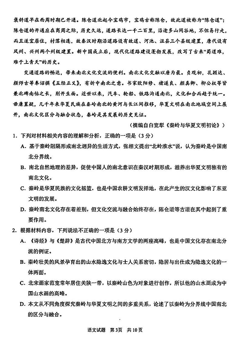 2024届山东省青岛市高三一模语文试题第3页