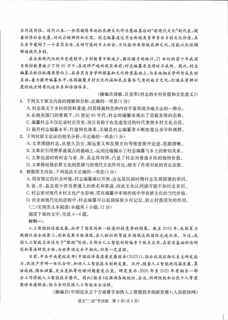2024届四川省成都市高三二诊考试语文试题02