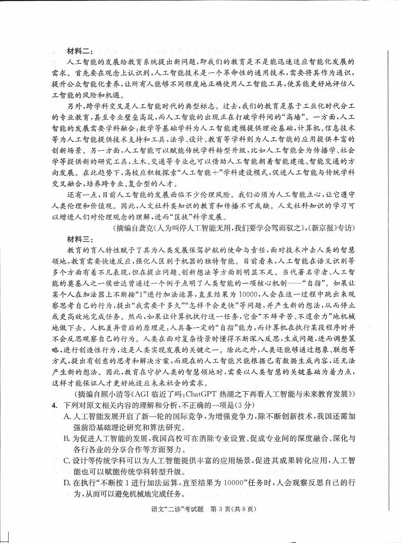 2024届四川省成都市高三二诊考试语文试题03