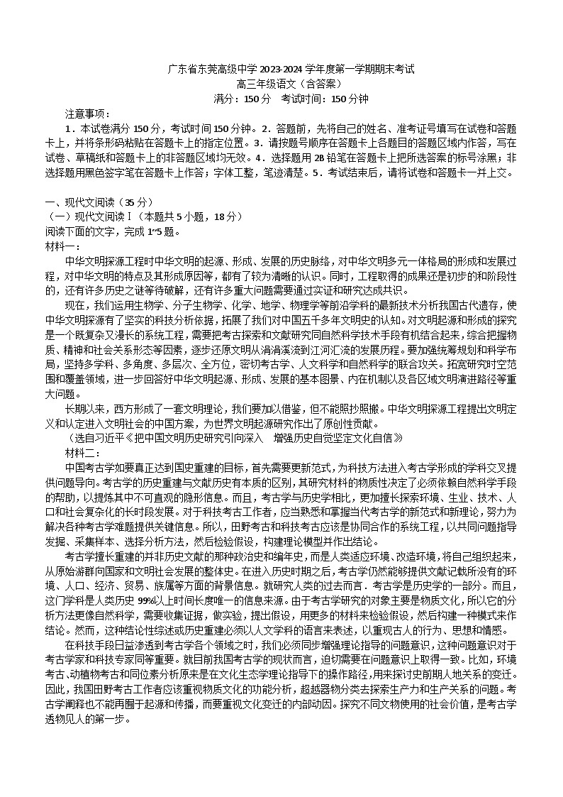 广东省东莞高级中学2023-2024学年高三上学期期末考试语文试卷（含答案）第1页