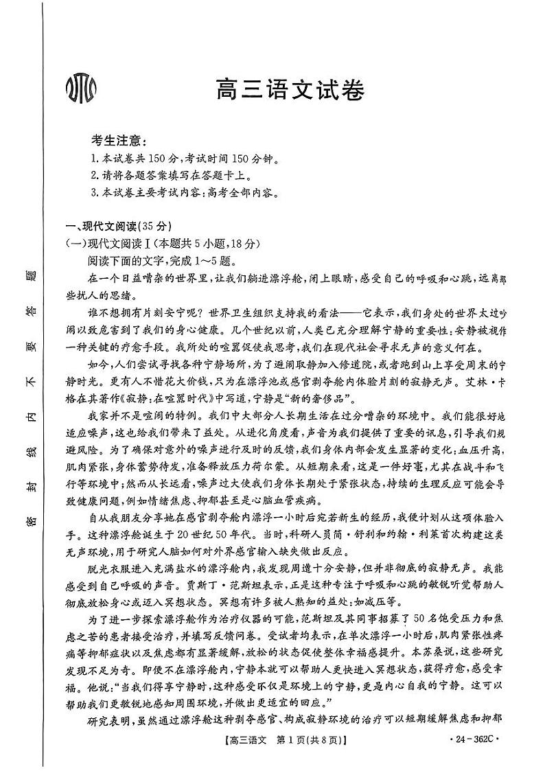 2024江西金太阳（24-362C）高三下学期3月大联考-语文试题含答案第1页