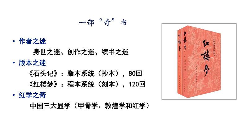 部编版高中语文第七单元《红楼梦》导读课件第2页