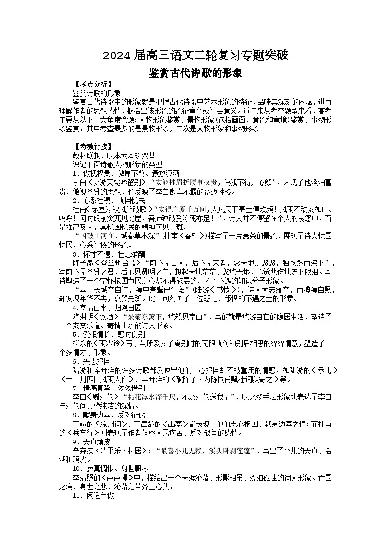 2024届高三语文二轮复习专题突破---鉴赏古代诗歌的形象01