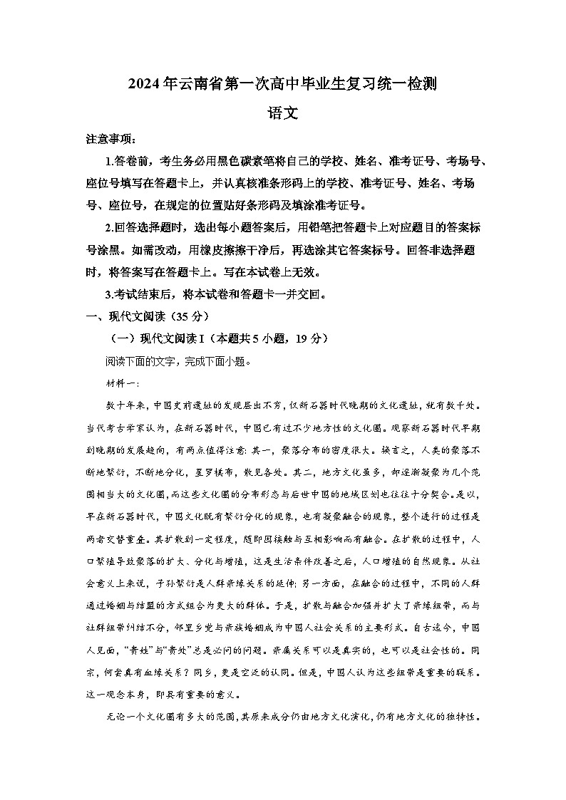 2024届云南省高三第一次模拟考试语文试卷（含解析）第1页