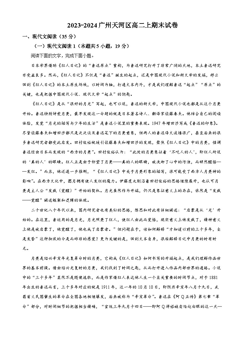 广东省广州市天河区2023-2024学年高二上学期期末考试语文试题（解析版）01