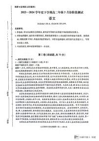 辽宁省新高考联盟2023-2024学年高二下学期3月联考语文试题（扫描版含答案）