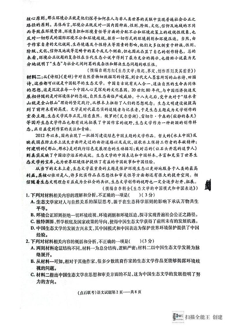 辽宁省新高考联盟2023-2024学年高二下学期3月联考语文试题第2页