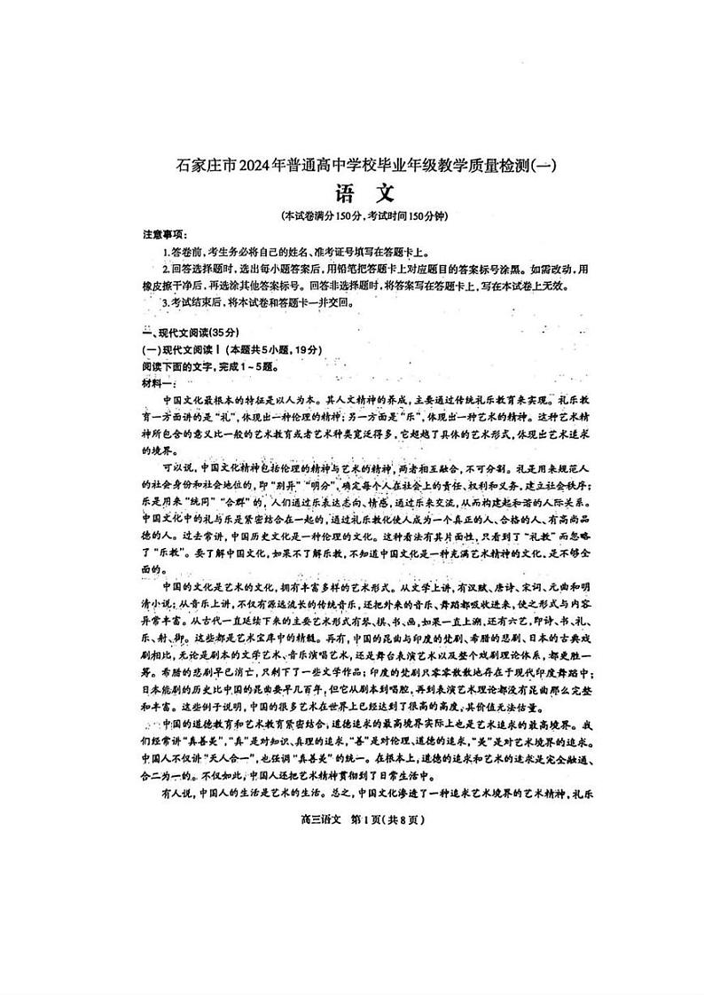 河北省石家庄市普通高中2024届高三下学期教学质量检测（一） 语文 PDF版含答案第1页
