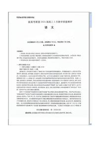 河南省新高考联盟2024届高三下学期3月教学质量测评试题 语文 含解析