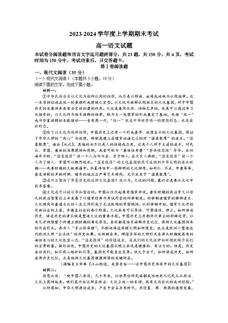 河南省新乡市封丘县重点中学2023-2024学年高一上学期期末考试语文试题（含答案）第1页
