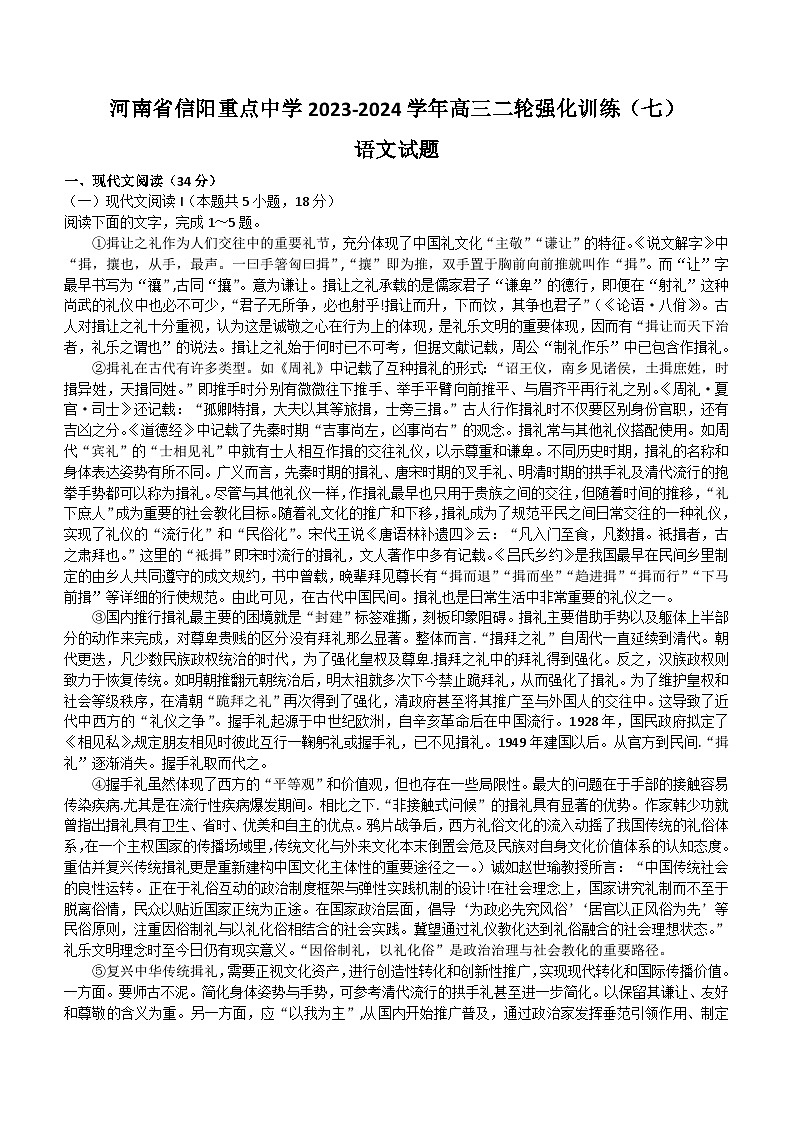 河南省信阳市浉河区重点中学2024届高三二轮强化训练（七）语文试题（含答案）01