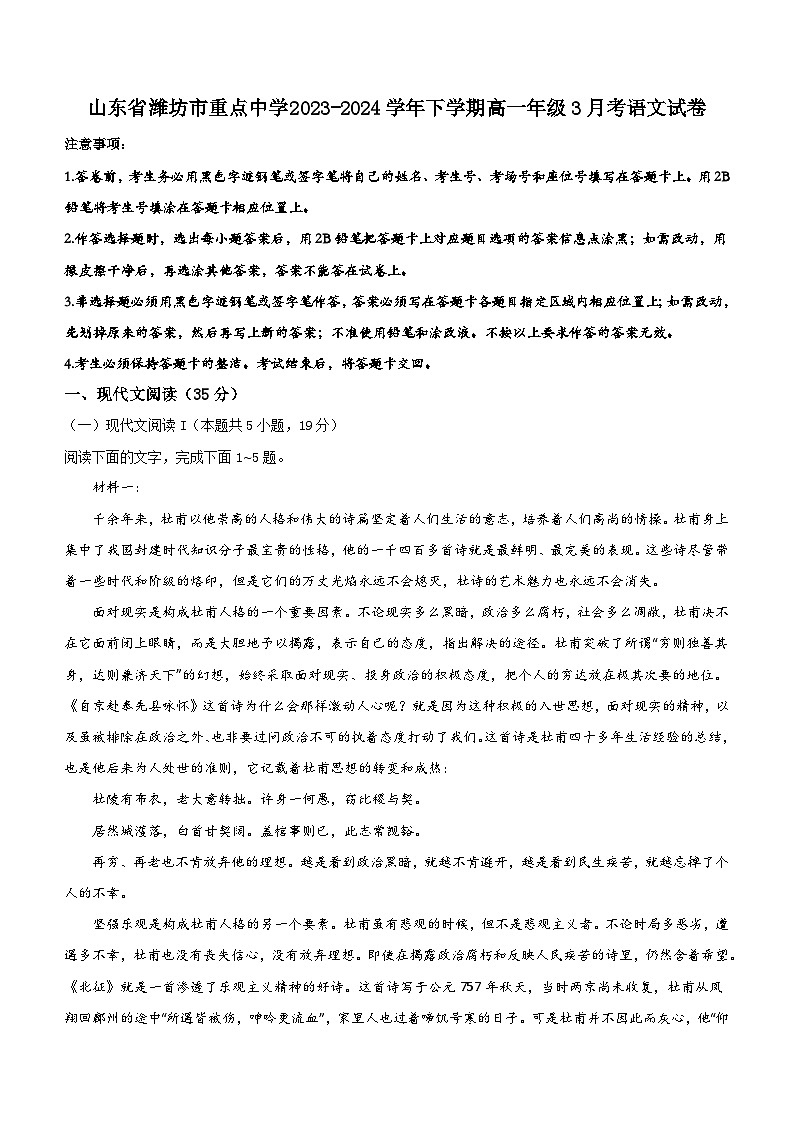 山东省潍坊市重点中学2023-2024学年高一年级下学期3月考语文试卷（含解析）第1页