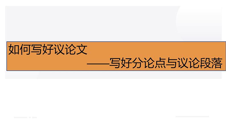 2024届高考语文复习：如何写好议论文语段 课件01