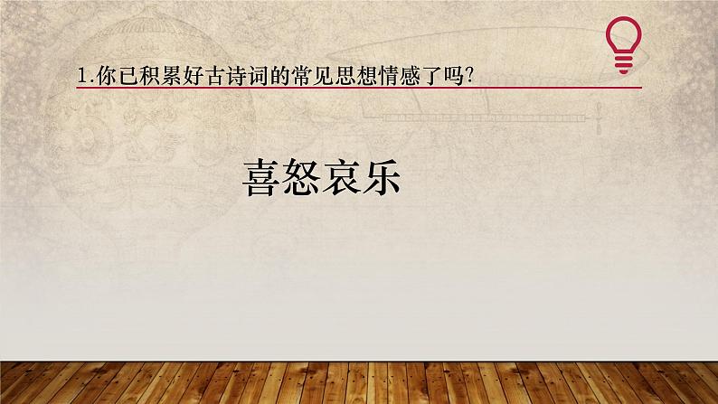 2024届高考语文复习：诗歌鉴赏之情感分析 课件第3页