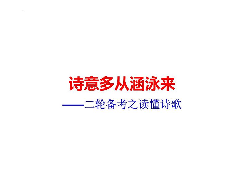 2024届高考语文复习：诗意多从涵泳来 读懂诗歌 课件01