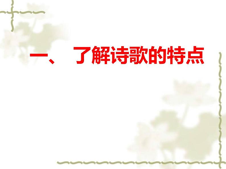 2024届高考语文复习：诗意多从涵泳来 读懂诗歌 课件04