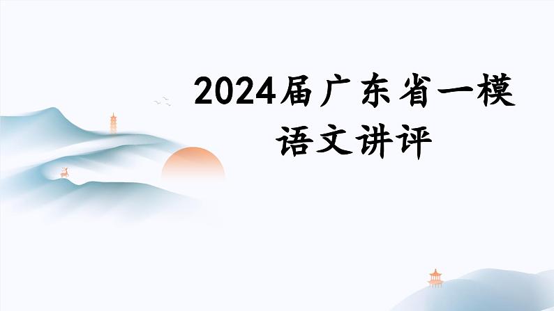 2024届高三广东省一模语文讲评课件第1页