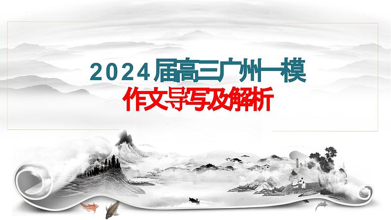 2024届广东省广州市高三一模语文作文导写 课件第1页