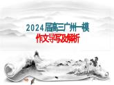 2024届广东省广州市高三一模语文作文导写 课件