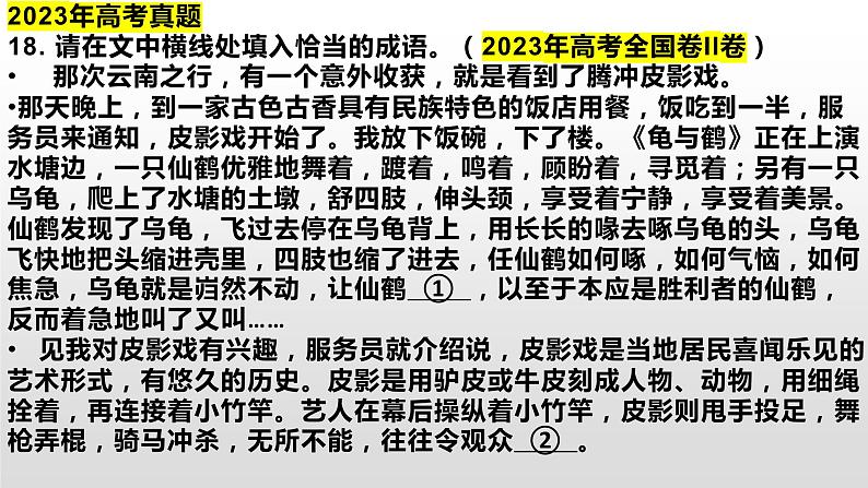 2024届高考语文复习：成语辨析主观填空题 课件01