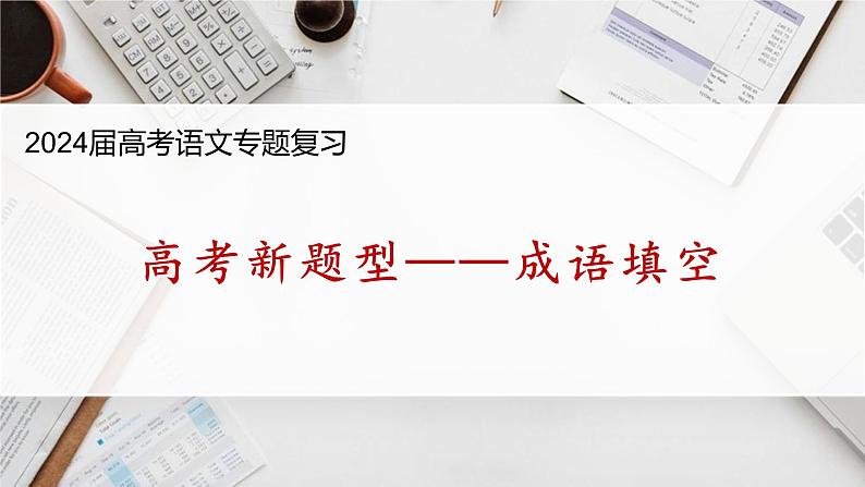 2024届高考语文复习：高考新题型——成语填空 课件01