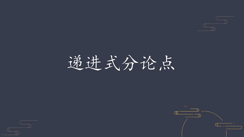 2024届高考语文复习：向人民日报学写作之分论点 课件第3页