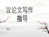 2024届高考语文复习：议论文写作指导 课件