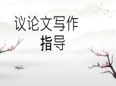 2024届高考语文复习：议论文写作指导 课件