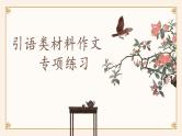 2024届高考语文复习：引语类材料作文专项练习 课件