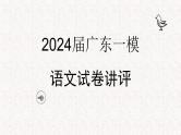 2024届广东省高三一模语文试卷讲评课件