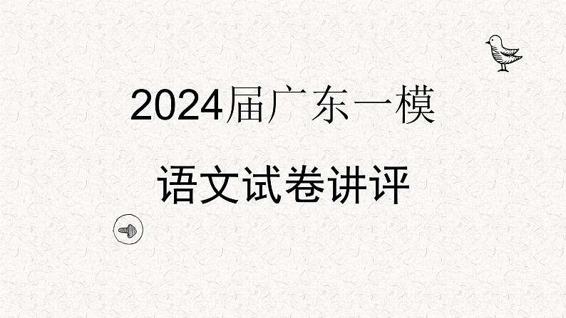 2024届广东省高三一模语文试卷讲评课件第1页