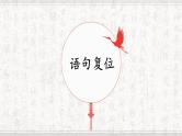 2024届高考专题复习：表达连贯之语句复位课件PPT