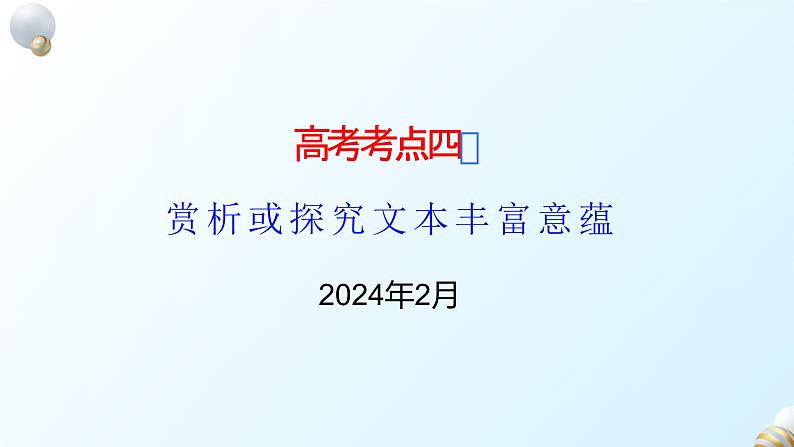 2024届高考专题复习：赏析或探究文本丰富意蕴——文章深探寻，主旨意蕴深课件PPT01