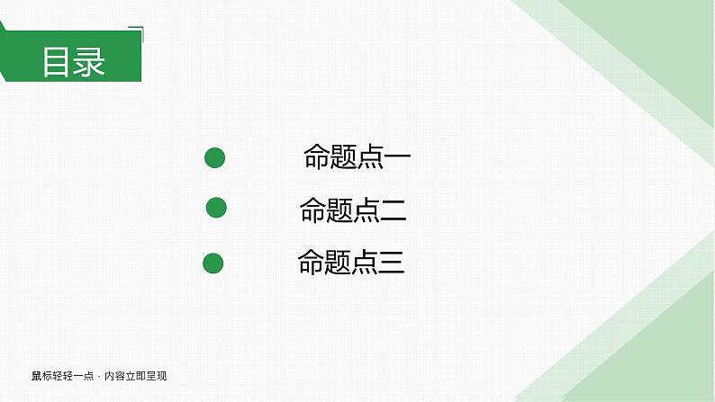 2024届高考专题复习：赏析或探究文本丰富意蕴——文章深探寻，主旨意蕴深课件PPT04