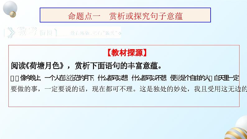 2024届高考专题复习：赏析或探究文本丰富意蕴——文章深探寻，主旨意蕴深课件PPT05